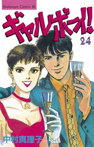 Amazon.co.jp: ギャルボーイ 16 (講談社漫画文庫 な 5-16) : 中村